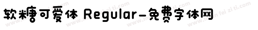 软糖可爱体 Regular字体转换